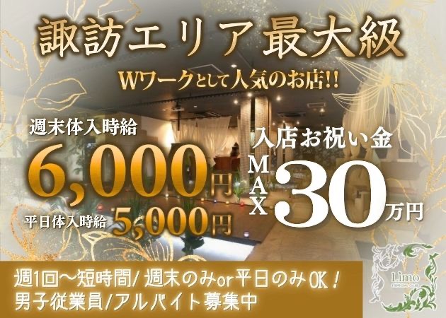 諏訪市キャバクラ・Limoの求人