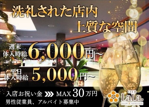 諏訪キャバクラ・LaLaの求人