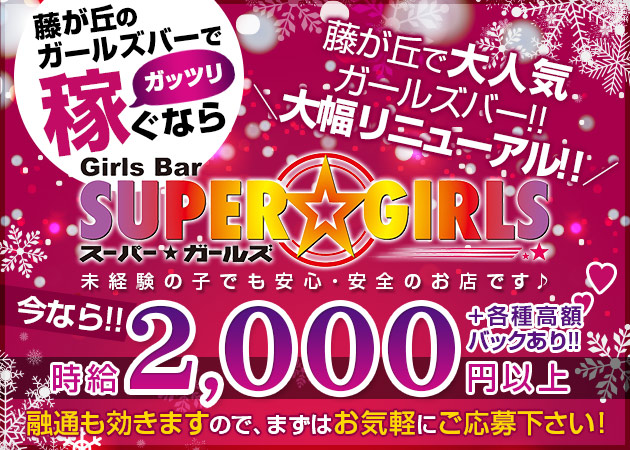 SUPER☆GIRLS 職種:カウンターレディ