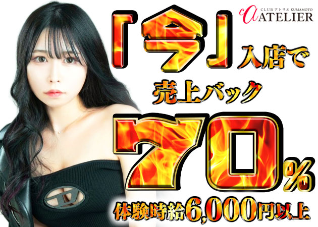 CLUB ATELIER kumamoto 職種：フロアレディ