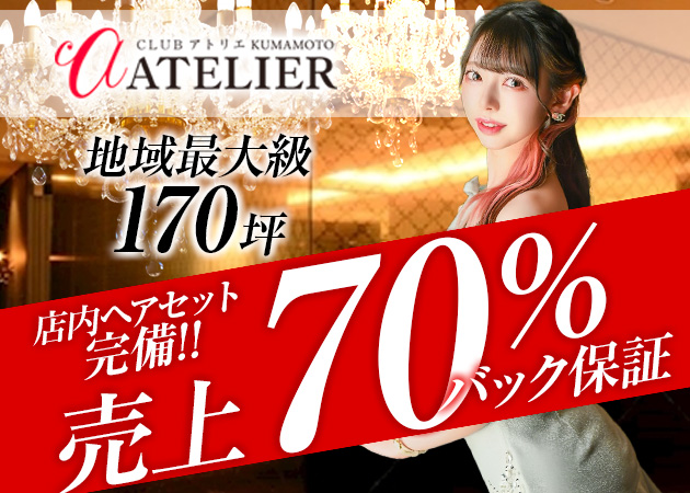 熊本・新市街キャバクラ・CLUB ATELIER kumamotoの求人