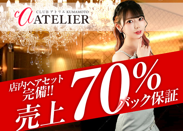 熊本市・新市街キャバクラ・CLUB ATELIER kumamotoの求人