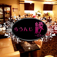 近くの店舗 らうんじ 縁