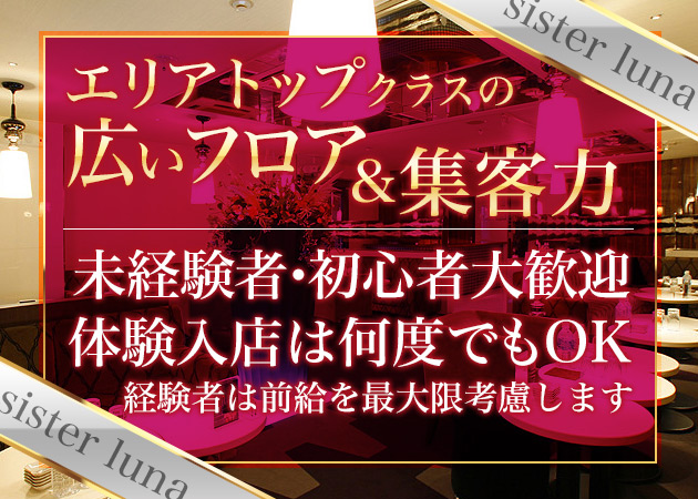 SISTER LUNA 職種:フロアレディ