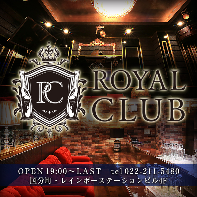 ROYAL CLUB - 国分町のキャバクラ