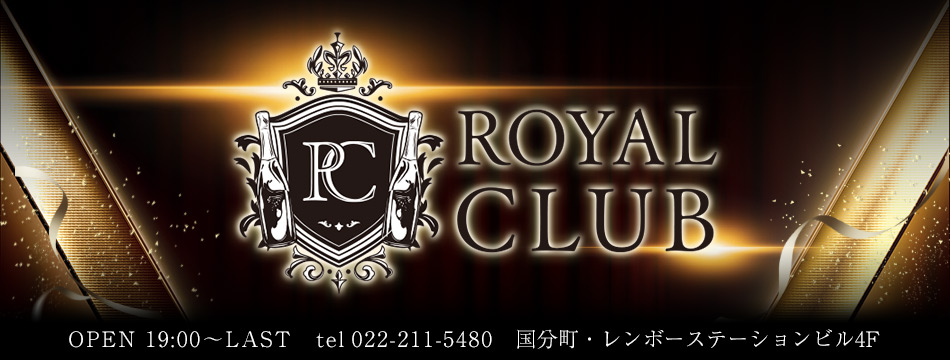 ROYAL CLUB・ロイヤルクラブ - 国分町のキャバクラ