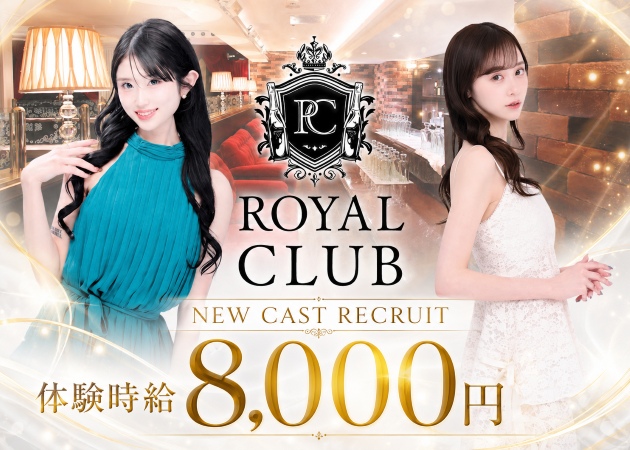 ROYAL CLUB 職種：フロアレディ