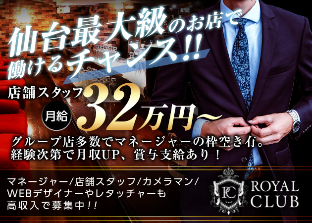 国分町のキャバクラ求人/アルバイト情報「ROYAL CLUB」
