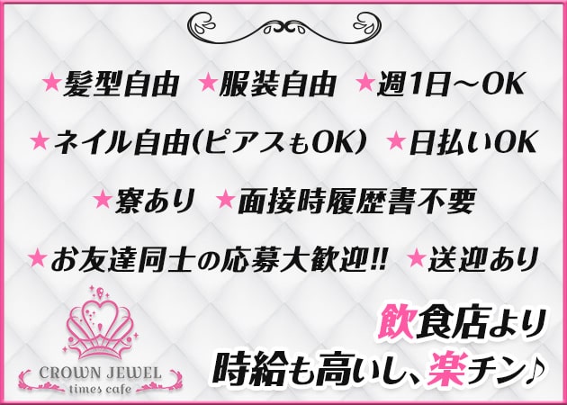 CROWN JEWEL 職種：カウンターレディ