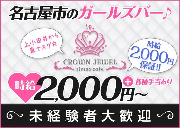 北名古屋ガールズバー・CROWN JEWELの求人