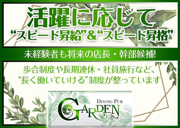 「GARDEN」スタッフ求人
