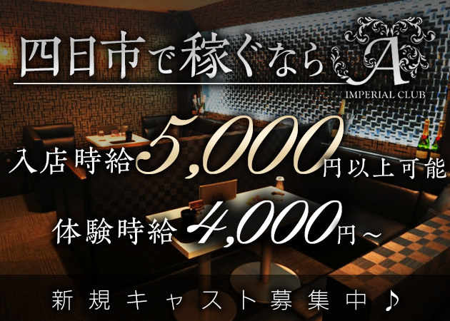IMPERIAL CLUB A 職種:フロアレディ