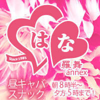昼スナキャバ はな