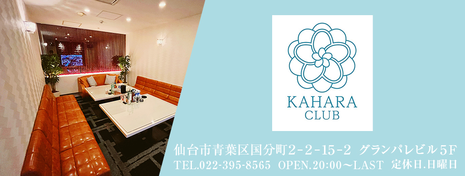 KAHARA CLUB・カハラクラブ - 国分町のキャバクラ