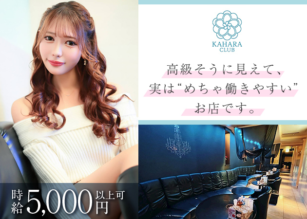国分町キャバクラ・KAHARA CLUBの求人