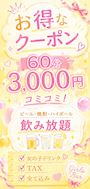 ピックアップニュース 【クーポン】60分3,000円+女の子ドリンク込！