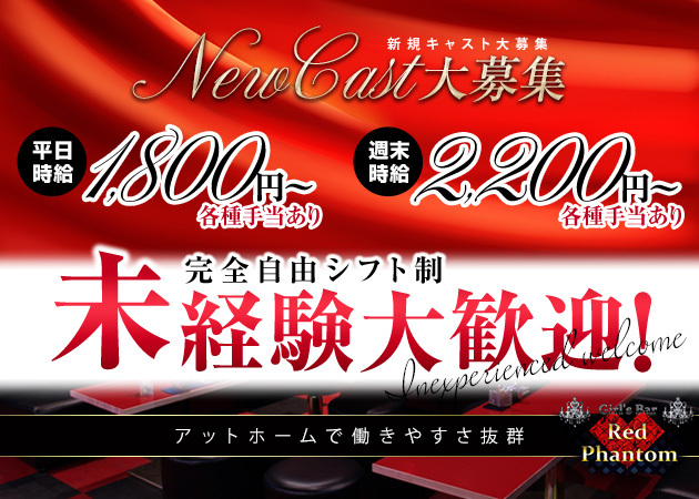 RED PHANTOM 職種:カウンターレディ