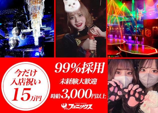 すすきのガールズバー・PUBLIC THEATER PHOENIXの求人
