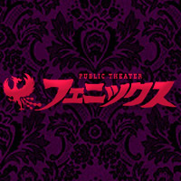 PUBLIC THEATER フェニックス