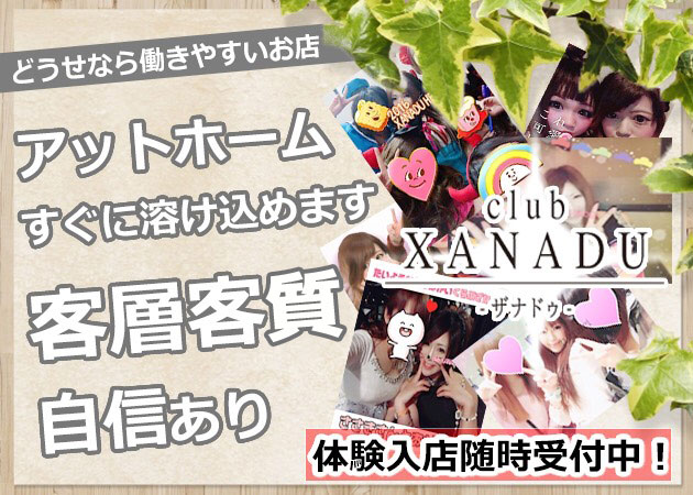Club XANADU 職種:キャスト/登録制