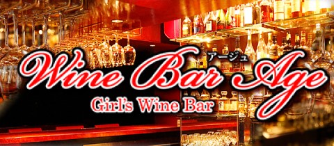 Wine Bar Age・アージュ - 新橋のガールズバー