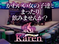 近くの店舗 Lady's bar Karen