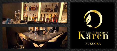 Lady's bar Karen・カレン - 西中洲のガールズバー