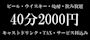 ピックアップニュース 【ご新規様】40分2000円 or 60分4000円クーポン