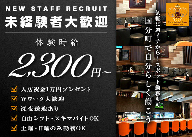 RAMBLING ROSE 職種：フロアレディ
カウンターレディ
チーママ候補