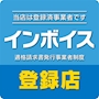 ピックアップニュース 【適格領収書発行】インボイス制度登録店