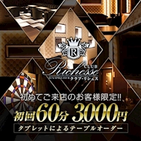 関内 キャバクラ・リシェス