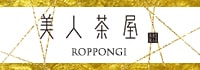 美人茶屋 六本木