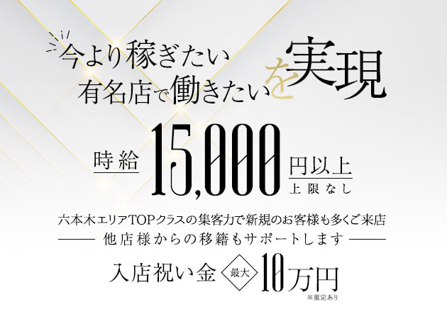 美人茶屋 六本木 職種：フロアキャスト