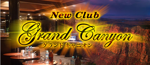 New Club Grand Canyon・グランドキャニオン - 巣鴨のキャバクラ