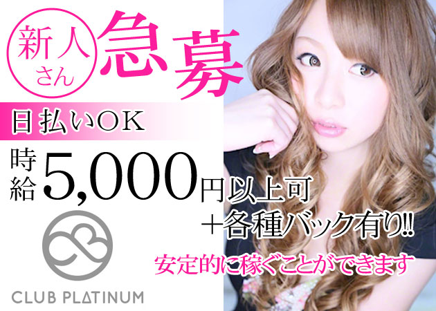 CLUB PLATINUM 職種:フロアレディ