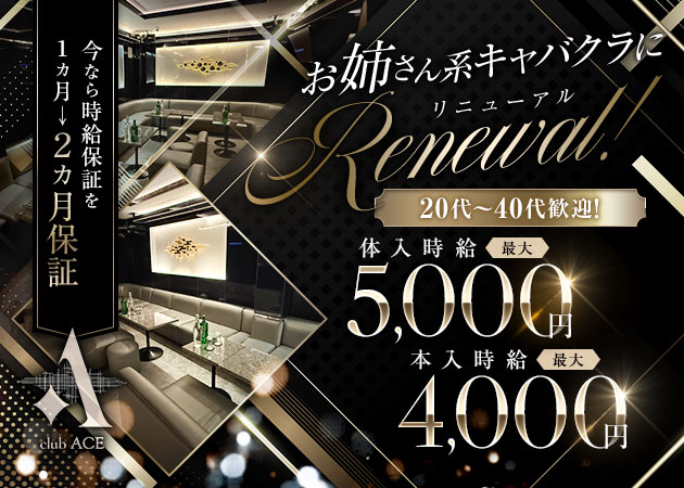 成田キャバクラ・club ACEの求人