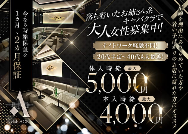 club ACE 職種：フロアレディ