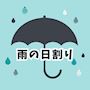 ピックアップニュース 🐸雨の日割り☔