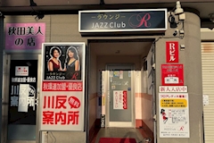 ジャズクラブ R・アール - 秋田市・川反の熟女パブ/熟女キャバクラ 店舗写真