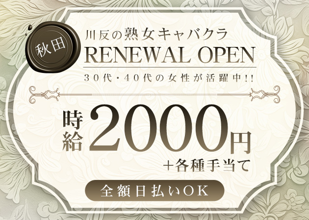 秋田市・川反熟女パブ/熟女キャバクラ・Mrs.Rの求人