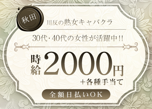 秋田市・川反熟女パブ/熟女キャバクラ・Mrs.Rの求人