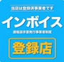 ピックアップニュース インボイス登録のお知らせ