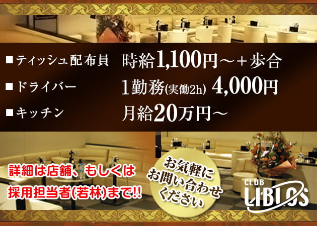 「CLUB LIBLOS」スタッフ求人