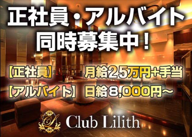 「Club Lilith」スタッフ求人