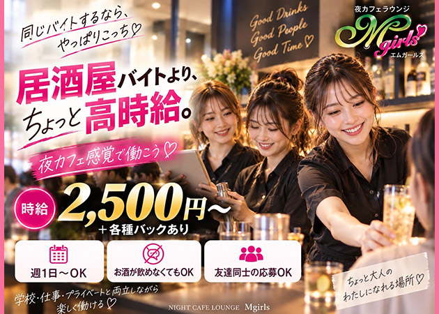 久喜ガールズバー・NIGHT CAFE BAR M Girlsの求人