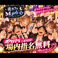 夜カフェ M Girls - 久喜のガールズバー