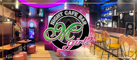 NIGHT CAFE BAR M Girls・エムガールズ - 久喜のガールズバー