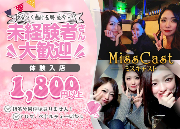 Miss Cast 職種：フロアレディ