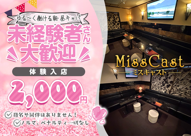 国分町昼キャバ・Miss Castの求人