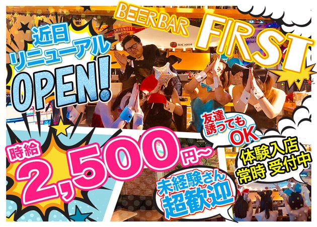 BEER BAR First 職種:フロアレディ
カウンターレディ
